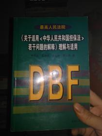 最高人民法院《关于适用中华人民共和国担保法若干问题的解释》理解与适用