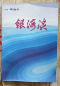 保证正版 银海浪