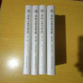 上海交通大学史﹝第1-4卷﹞﹝16开有外含﹞