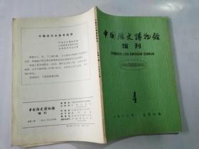 18-6中国历史博物馆 馆刊（第4期 1982）