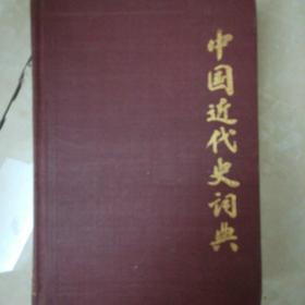 中国近代史辞典