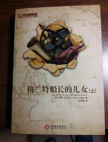 格兰特船长的儿女（上，下）