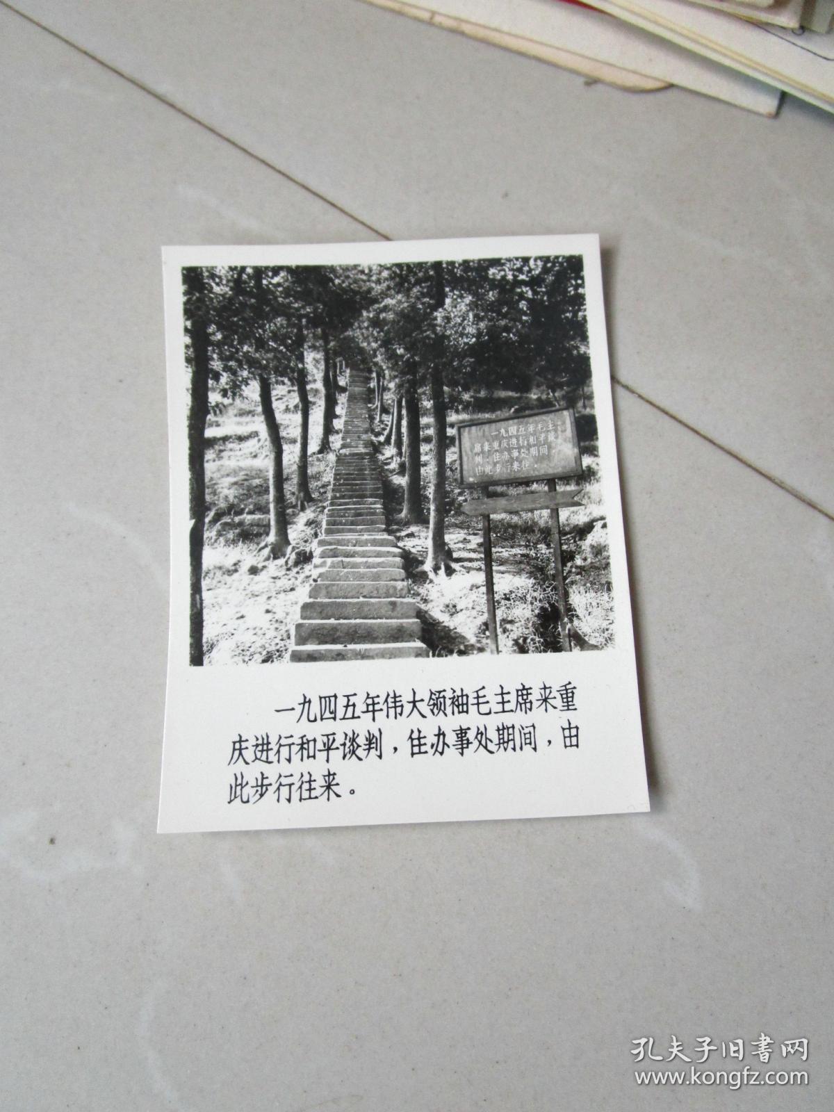 早期老照片：1945年伟大领袖毛主席来重庆进行和平谈判，住办事处期间，由此步行往来