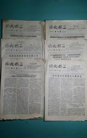 【地方报】 山西粮工   1956年11-16期（6份）
