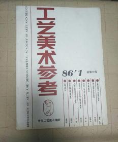 工艺美术参考86.1总第19期（包邮挂刷）