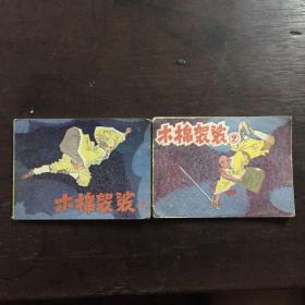 木棉袈裟 上下册 连环画
