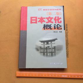 日本文化概论