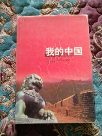 【签名本】已故著名诗人李瑛签名本《我的中国》1998年一版一印，上款为北大教授 岳麟章 ，名家赠名家