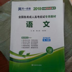 天一成考教材 成考语文教材2018最新版
