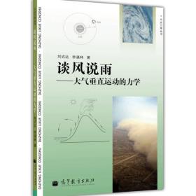 大众力学丛书 谈风说雨——大气垂直运动的力学 刘式达 李滇林 高等教育出版社