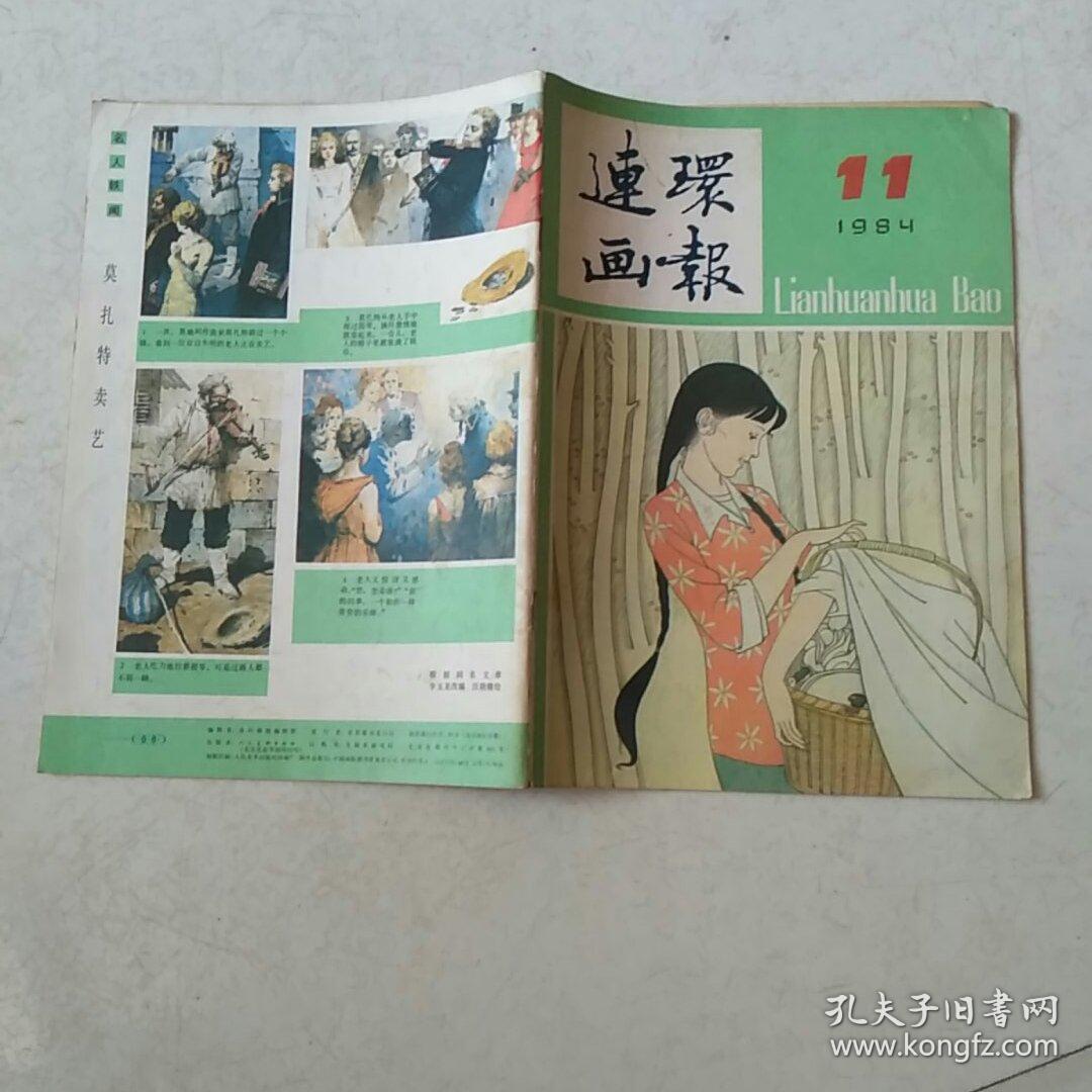 连环画报 1984年第11期