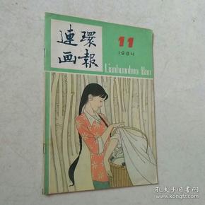 连环画报 1984年第11期