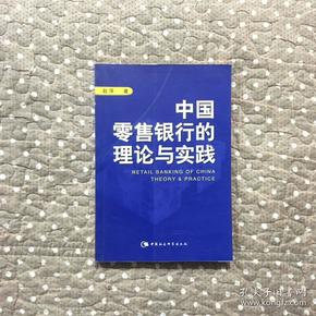 中国零售银行的理论与实践