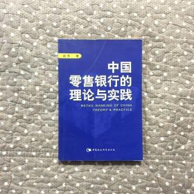 中国零售银行的理论与实践