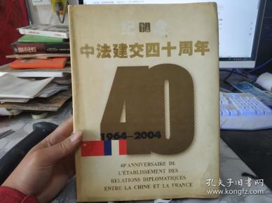 纪念中法建交四十周年:1964~2004:[中法文对照]