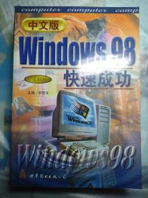 中文版Windows98快速成功