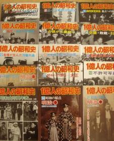 日文减免邮费15本全套19斤95品5千页3万图一亿人不许可写真日军杀人放火侵略文化社会政治经济民族黑白图册有发票 绝密好评秒杀 日语书名 一億人の昭和史 10不許可写真  牧野喜久男主編 日本 毎日新聞社1977一版一印 孤本绝版14开本大厚长宽万人千事件珍贵写真文字文献价值低价论文多篇断代史必备必读226事件太平洋战争明治影响满洲台湾朝鲜日俄战甲午战美军占领天皇投降总目录文献参考资料国家科研课题