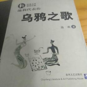 乌鸦之歌 武汉作家池莉代表作，强烈武汉特色和知青感受.小说描叙了不同遭遇的武汉知青的命运，下乡-进厂-下岗-下海，特别是赋予时代特色的男女知青爱情、成家、外遇、离婚，还有武钢引进1米7轧机的反响，极易引起几十万人的共鸣。