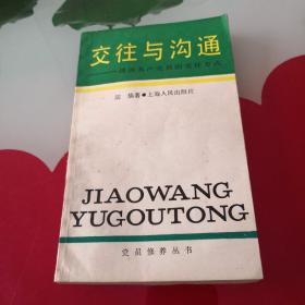 交往与沟通—谈谈共产党员的交往方式