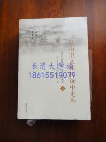 从历史文化传统中走来 上下册 领导干部读书学习系列讲座集萃【全新未开塑封】