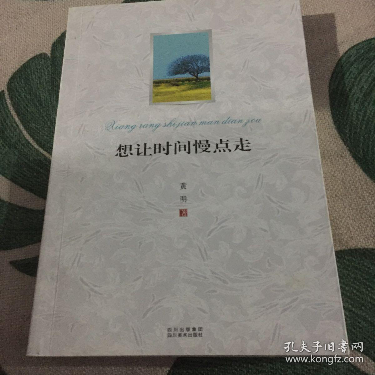 想让时间慢点走（作者签名书）