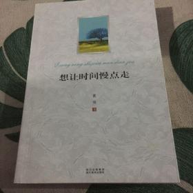 想让时间慢点走（作者签名书）