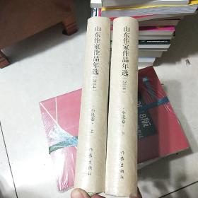山东作家作品年选2014小说卷(上下)