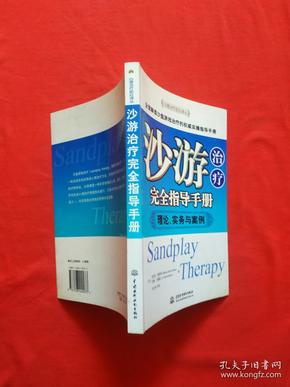 沙游治疗完全指导手册：心理治疗前沿译丛