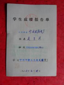 1986年 宁波市职工业余大学《学生成绩报告单》（工业企业自动化控制）【宁波无线电厂 贝立民】