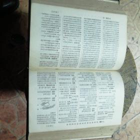 中国药学大辞典 下册 大32开精装（56年版）(货号A3550)