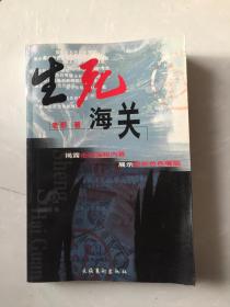 生死海關(guān).