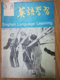 《英语学习》期刊1990年第1期