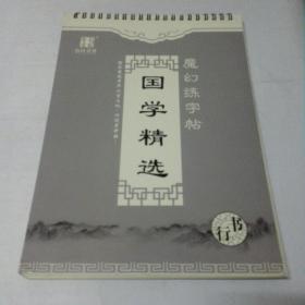 魔幻练字帖，国学精选〈行书〉