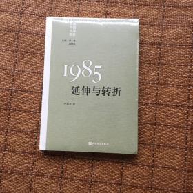 “重写文学史”经典·百年中国文学总系：1985:延伸与转折