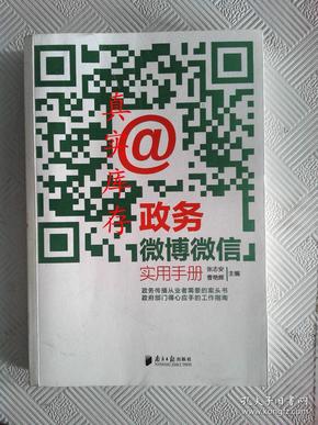 政务微博微信实用手册 张志安、曹艳辉  编 9787549111879