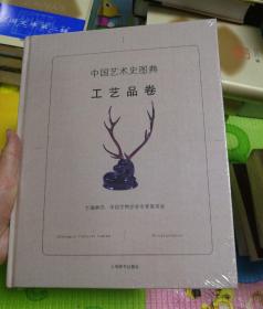 中国艺术史图典·工艺品卷