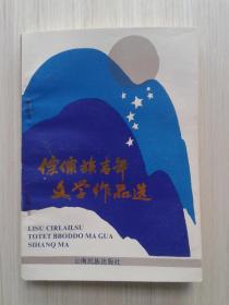 傈僳族青年文学作品选