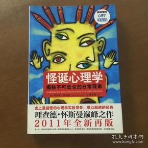 怪诞心理学：揭秘不可思议的日常现象