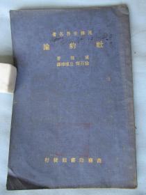 汉译世界名著——社约论——卢梭著 徐百齐 丘谨璋译