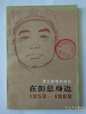 警卫参谋的回忆——在彭总身边（1950-1966）  馆藏书