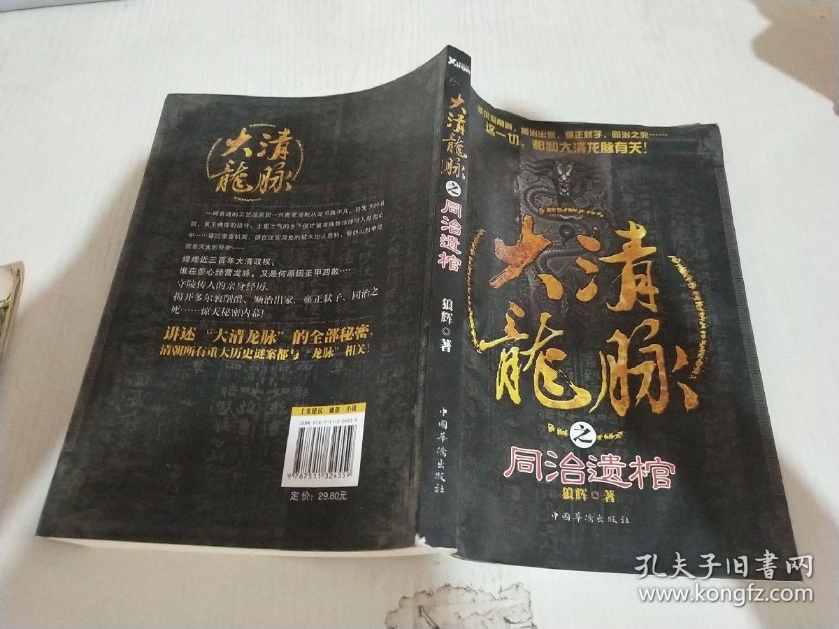 大清龙脉之同治遗棺.