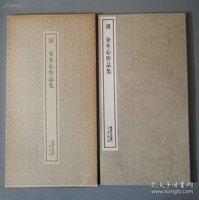 二玄社书法碑帖：书迹名品丛刊 第203回 《清 金冬心作品集》 1977年初版印刷 品相如图