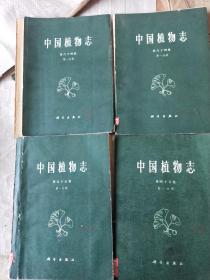 中国植物志第一分册4本合售看图