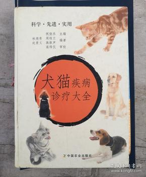 犬猫疾病诊疗大全