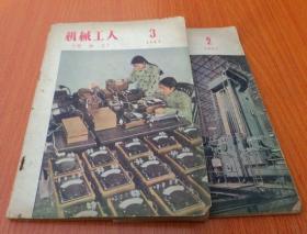 机械工人（冷加工）1957年2.3期共2本