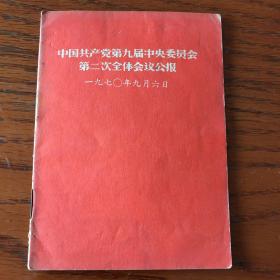 中国共产党第九届中央委员会第二次全体会议公报