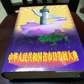 中华人民共和国省市县发展大典<献给中华人民共和国建国五十周年>第四部