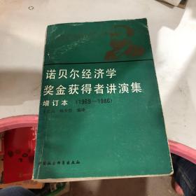 诺贝尔经济学奖获得者讲演集.1969～1986