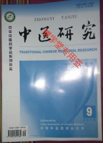 中医研究2018年第31卷第9期