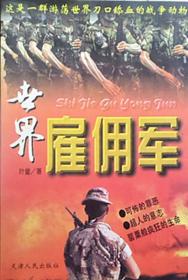 天津人民出版社1996年世界雇佣军